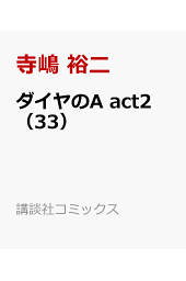 楽天ブックス: ダイヤのA 公式ガイドブック 表 - 寺嶋 裕二 ...